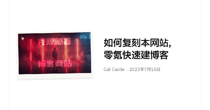 如何复刻本网站，零氪快速建博客