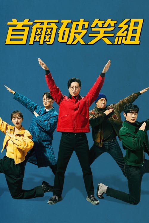 名称：首尔破笑组 (2024) 1080p 简繁内封 S01E01-E08简介：剧情讲述全韩国倒数第一的重案组和最优秀的精英重案组组长相遇后成为实力最强的队伍的过程