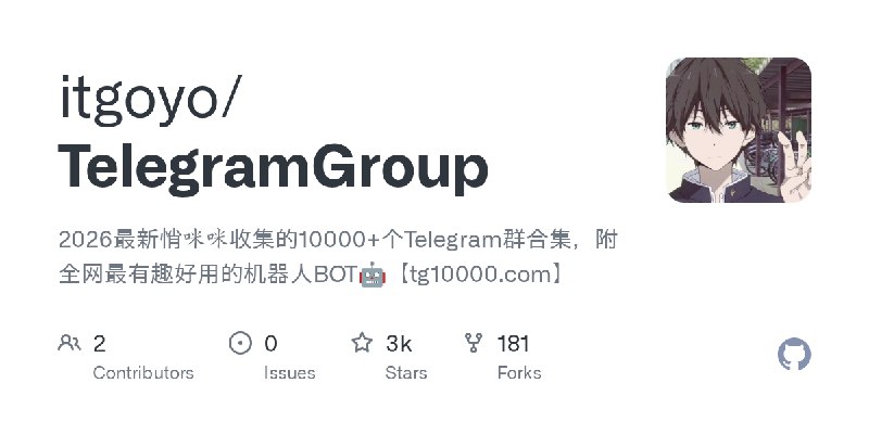 GitHub - itgoyo/TelegramGroup: 2026最新悄咪咪收集的10000+个Telegram群合集，附全网最有趣好用的机器人BOT🤖【tg10000.com】