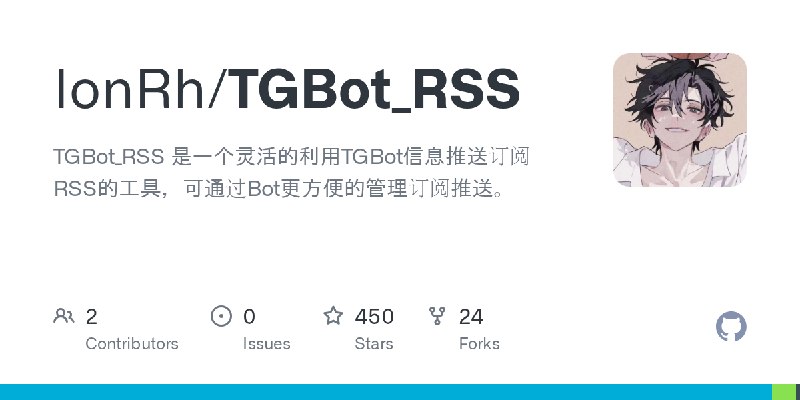 GitHub - IonRh/TGBot_RSS: TGBot_RSS 是一个灵活的利用TGBot信息推送订阅RSS的工具，可通过Bot更方便的管理订阅推送。