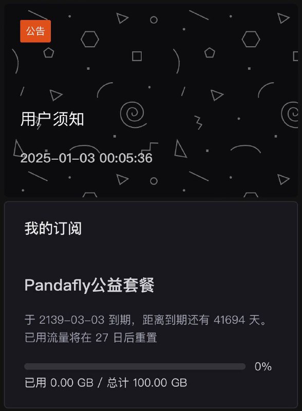 #免费机场 #白嫖 #流量套餐 #羊毛白嫖114年Pandafly机场免费订阅Pandafly 提供不限时每月 100G 流量的免费机场服务，支持全 Hy2 协议，拥有 14 个节点