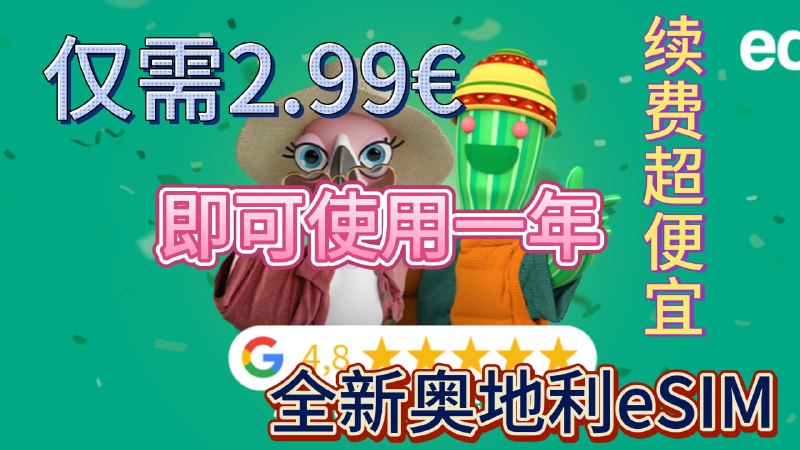 全新奥地利eSIM 仅需2.99欧 无月租 长期使用奥地利educom Prepaid eSIM奥地利第三大运营商Drei(移动虚拟运营商)走邀请链接你会得到11欧的积分(1100educoms)，可以充值话费抵扣漫游：1:此卡内地漫游中国移动4G2:此卡不支持漫游Wi-Ficalling3:此卡支持eSIM换设备（联网删除并扫描原先的二维码，无论激活还是未激活的卡都可以换设备）4:支持iMessage5:+43号码，10位数6:中国大陆漫游资费：  收短信：免费  发短信：0.35EUR/条  打电话：1.99EUR/分钟  接电话：1.49EUR/分钟  用流量：15EUR/MB保号：每365天(日历年)余额变动（充值或消费均可，最低充值5欧元）开通方式：开卡费用为2.99欧元，卡费会在开卡15天后以积分方式返还至账户（返还299个educoins，每100个educoins等于1欧元）